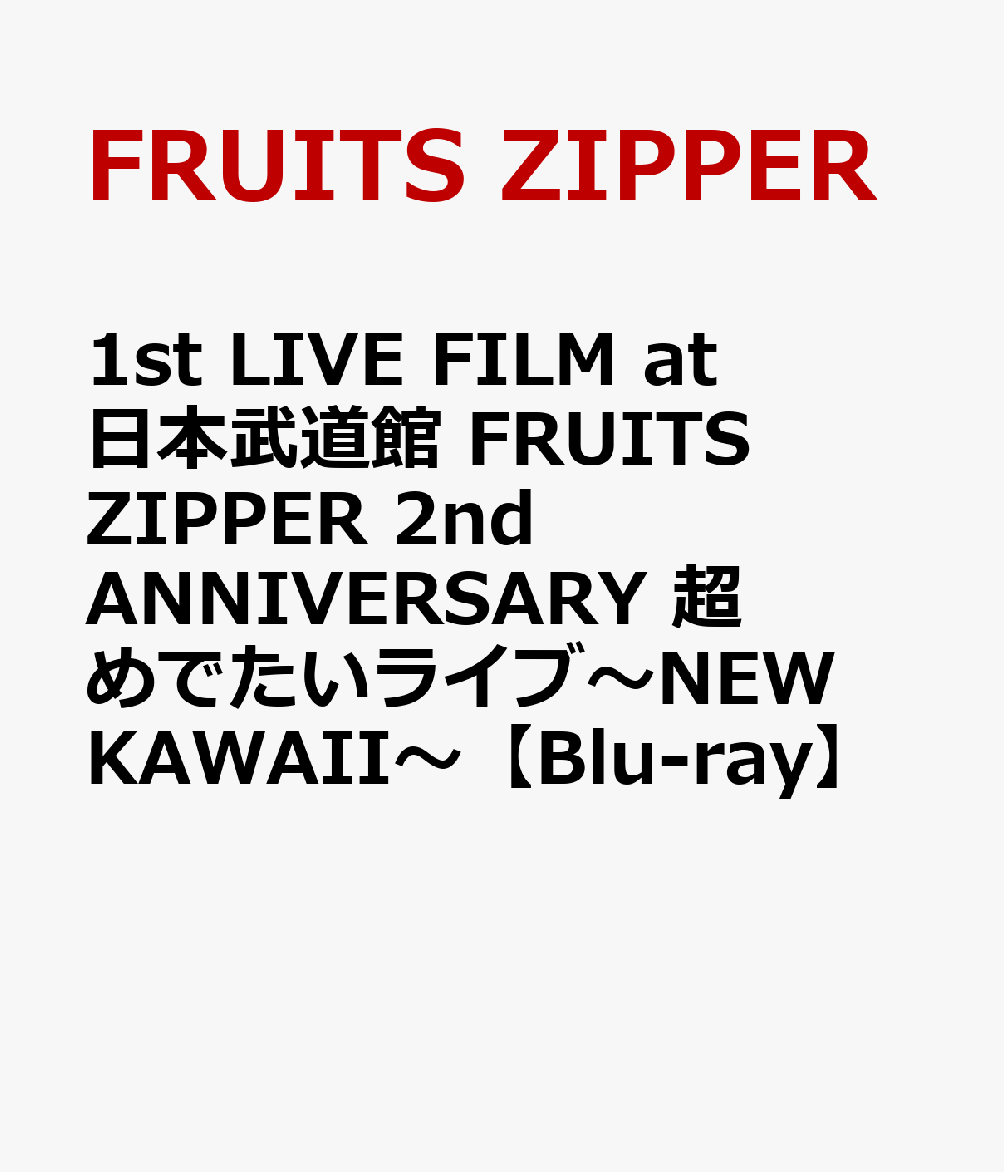 FRUITS ZIPPER初の映像商品が登場！

2024年5月18日・19日に日本武道館にて開催されたFRUITS ZIPPERグループ結成2周年を記念するライブ
「FRUITS ZIPPER 2nd ANNIVERSARY SPECIAL LIVE 2024」を収録するほか、メンバーインタビューも収めたライブの裏側に追ったBehind the scenesを収録。

＜収録内容＞
1. ライブ本編
2. 特典映像：ライブの裏側に追ったBehind the scenes

■アーティストプロフィール
「原宿から世界へ」をコンセプトに、多様なカルチャーの発信地、個性の集まるファッションの街“原宿”から「NEW KAWAII」を発信していく。
2022年4月に配信リリースした2ndシングル「わたしの一番かわいいところ」がTikTokでZ世代を中心に注目を集め、TikTok内での再生回数は9億回を超え、MVは2,000万再生を突破。
2023年12月には日本レコード大賞 最優秀新人賞を受賞した。