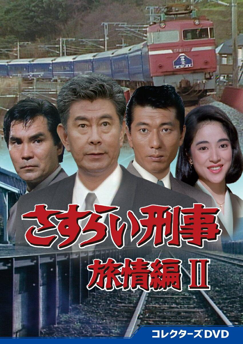 さすらい刑事旅情編2 コレクターズDVD