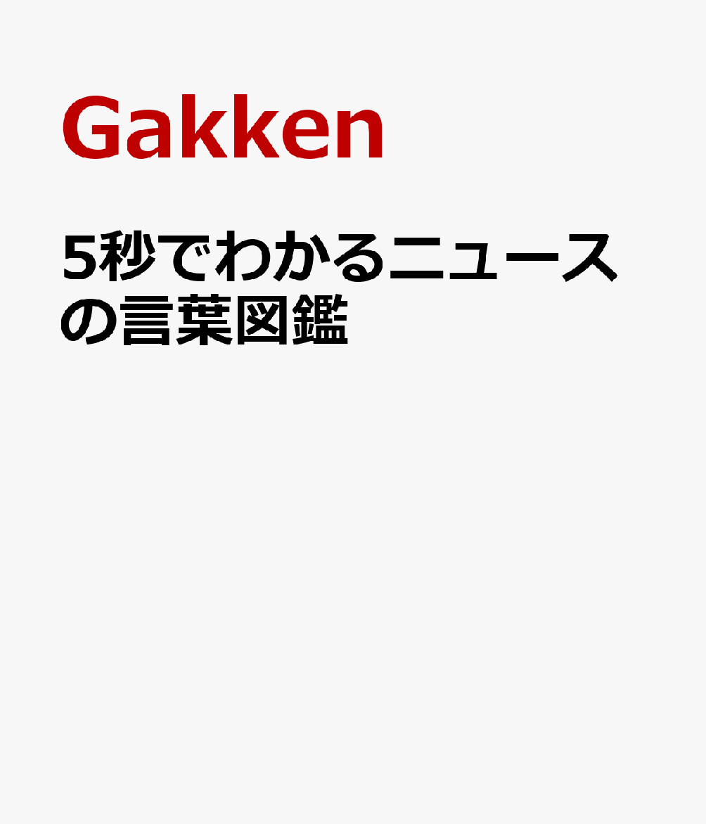 5秒でわかるニュースの言葉図鑑