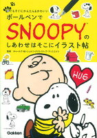 ボールペンでSNOOPYのしあわせはそこにイラスト帖