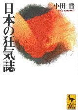 日本の狂気誌