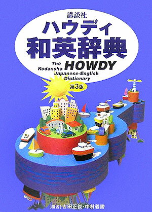 講談社ハウディ和英辞典第3版