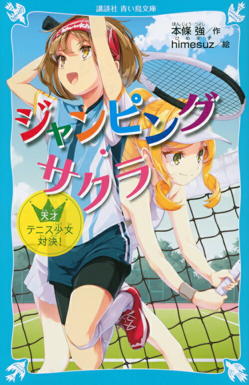 小学５年生の山崎桜子は、テニスの天才。初めて出場した長崎県の大会で優勝してしまう。でも、もうジイちゃんの猛特訓にはウンザリ。それに、桜子が本当に好きなのはサッカー。チームにはあこがれの先輩だっている。「テニスなんてやめたい！」ある日、東京からひとりの美少女がやってくる。彼女の名は細川麗香。桜子とは桁違いの能力を持つ、もうひとりの天才テニス少女だったのだ！小学中級から。