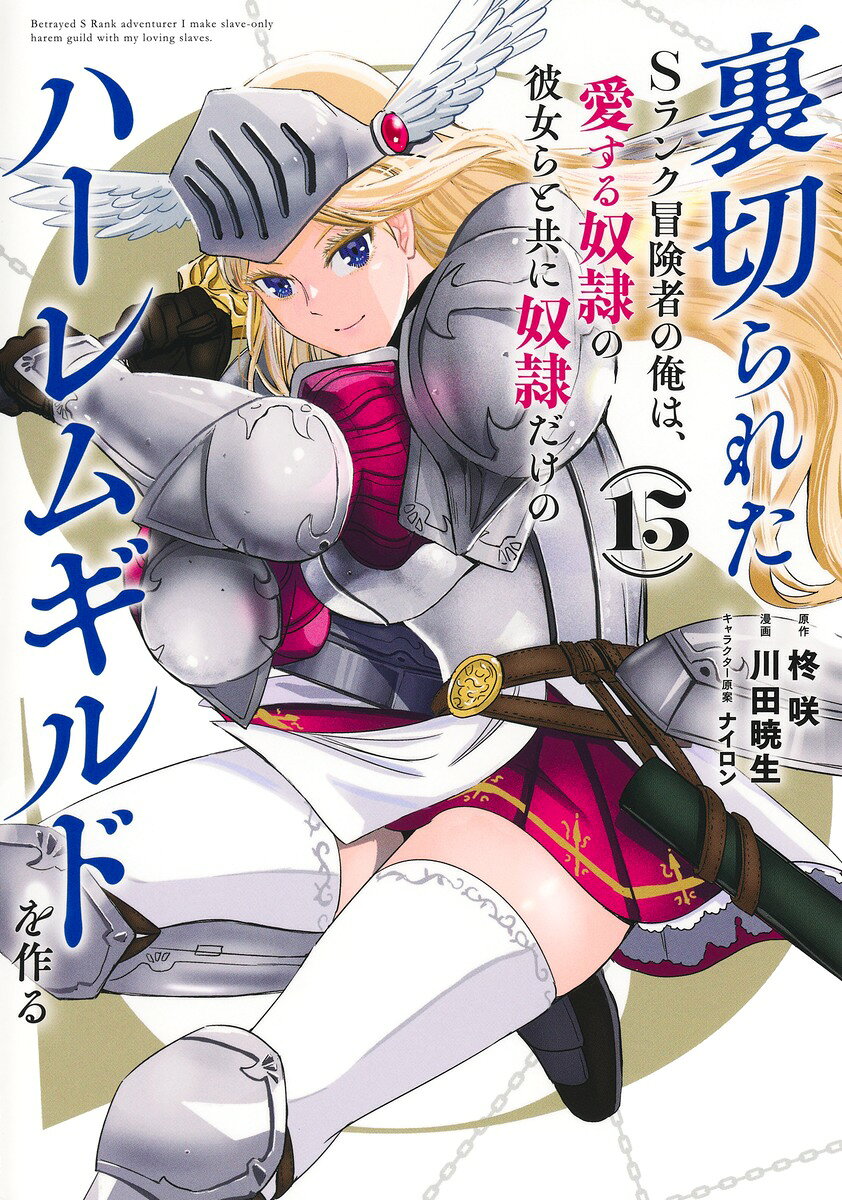裏切られたSランク冒険者の俺は、愛する奴隷の彼女らと共に奴隷だけのハーレムギルドを作る 15巻