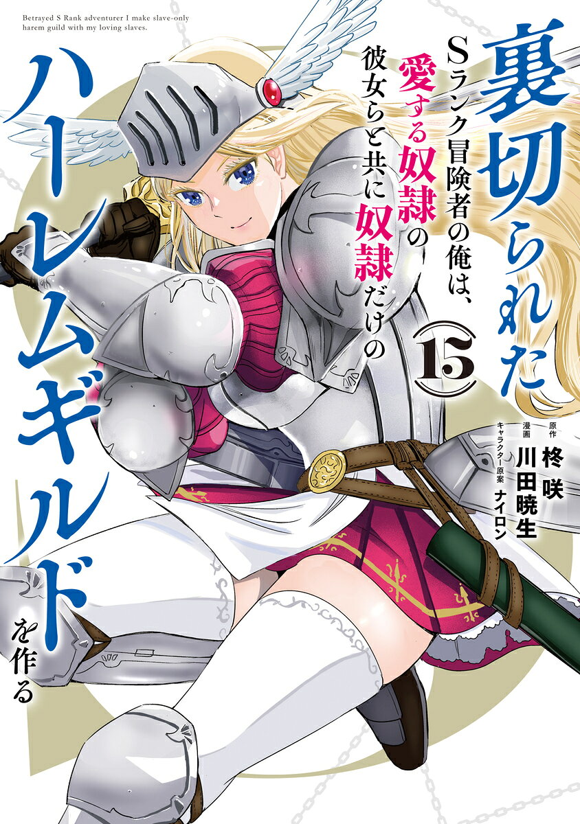 裏切られたSランク冒険者の俺は、愛する奴隷の彼女らと共に奴隷だけのハーレムギルドを作る 15 表紙