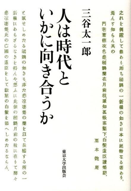 人は時代といかに向き合うか [ 三谷太一郎 ]