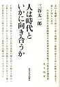 人は時代といかに向き合うか 三谷太一郎