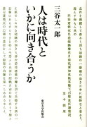 人は時代といかに向き合うか