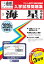 海星中学校(2020年春受験用) 2,700円