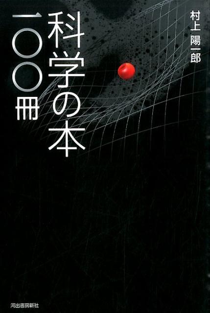 科学の本一〇〇冊