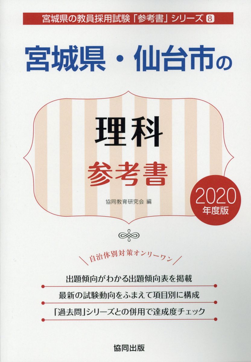 宮城県・仙台市の理科参考書（2020年度版）