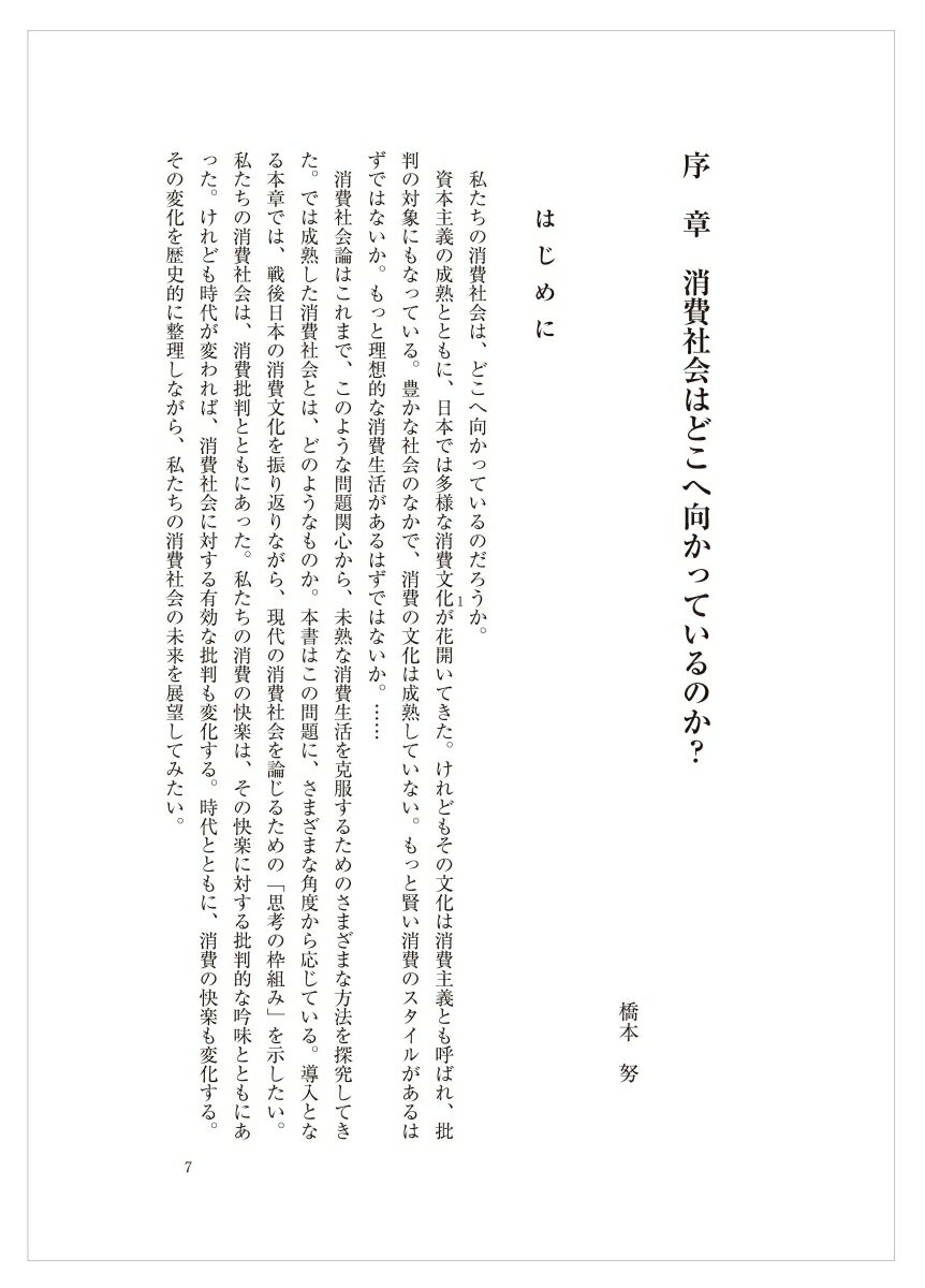 ロスト欲望社会 消費社会の倫理と文化はどこへ向かうのか [ 橋本　努 ]