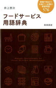 フードサービス用語辞典 現場で役立つ外食マン必携の経営用語576 [ 井上 恵次 ]