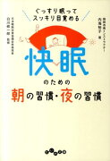 快眠のための朝の習慣・夜の習慣