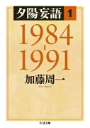夕陽妄語1　1984-1991
