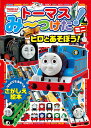 トーマスみーつけた！　ミニ　ヒロとあそぼう！ （きかんしゃトーマスの本　843）