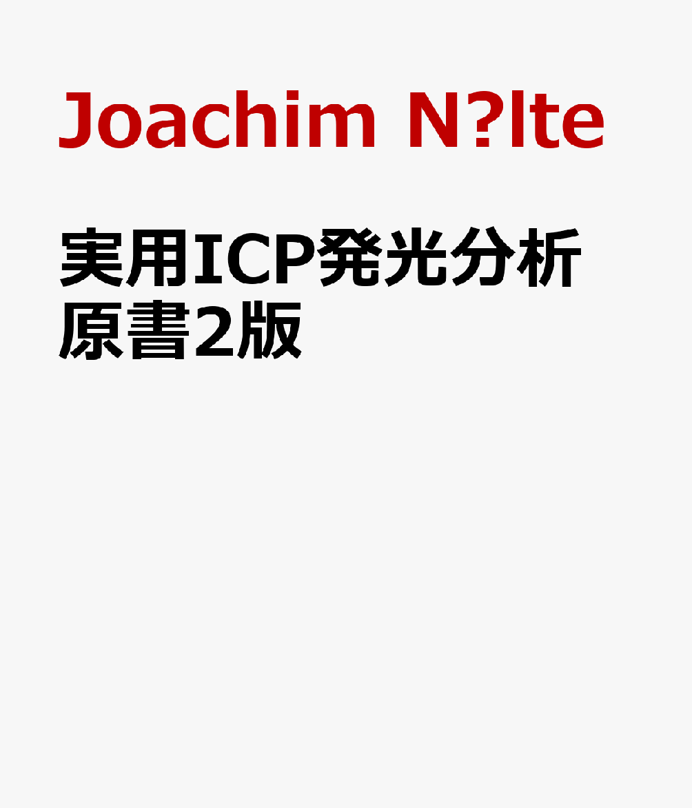 実用ICP発光分析　原書2版 : 原理・装置構成から操作手順・測定事例まで 書影