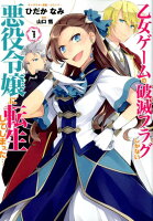 乙女ゲームの破滅フラグしかない悪役令嬢に転生してしまった・・・（1）