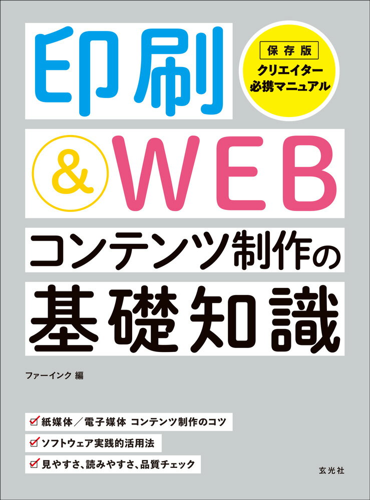 印刷＆WEB コンテンツ制作の基礎知識 [ ファーインク ]