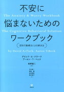 不安に悩まないためのワークブック