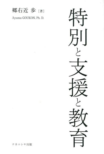 特別と支援と教育