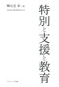 特別と支援と教育 [ 郷右近　歩 ]