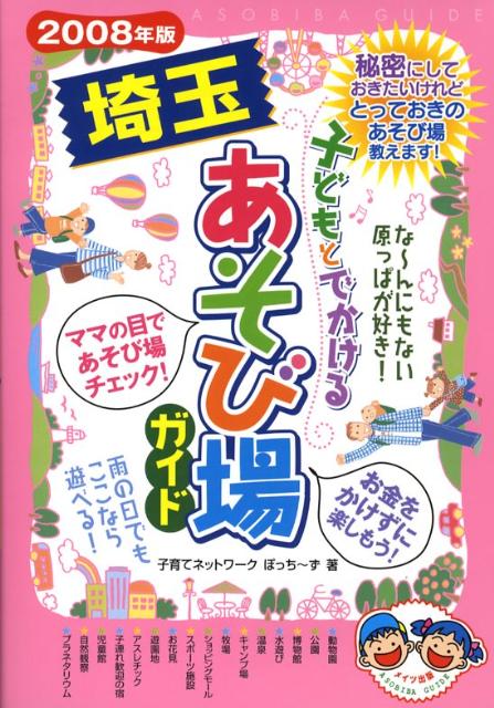 子どもとでかける埼玉あそび場ガイド（2008年版）