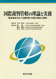 国際裁判管轄の理論と実務 新設規定をめぐる裁判例・学説の検討と解釈 [ 小林秀之 ]