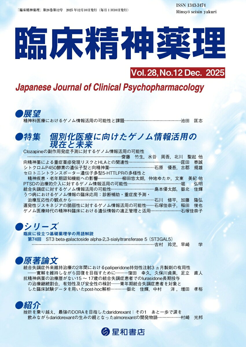 精神科領域におけるゲノム情報活用の最新知見を網羅した特集
近年、ゲノム情報に基づく個別化医療は急速に浸透しつつある。本特集では、精神科医が知っておきたいゲノム医療の最新知見について、精神科領域における研究の進捗状況、臨床実装の現状、意思決定を支えるエビデンスなどを網羅し、その臨床応用の可能性と課題を第一線の専門家が解説した。