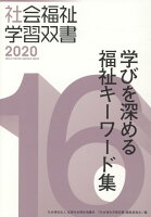 学びを深める福祉キーワード集改訂第9版