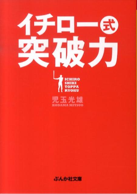 イチロー式突破力