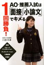 楽天楽天ブックス1回勝負！AO・推薦入試は「面接」「小論文」でキメる [ 川原 洋孝 ]