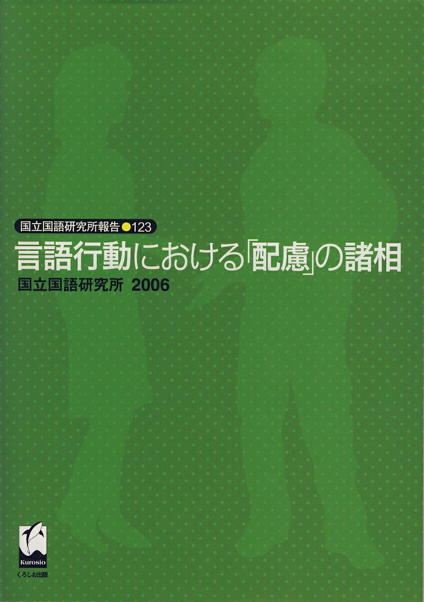 言語行動における「配慮」の諸相