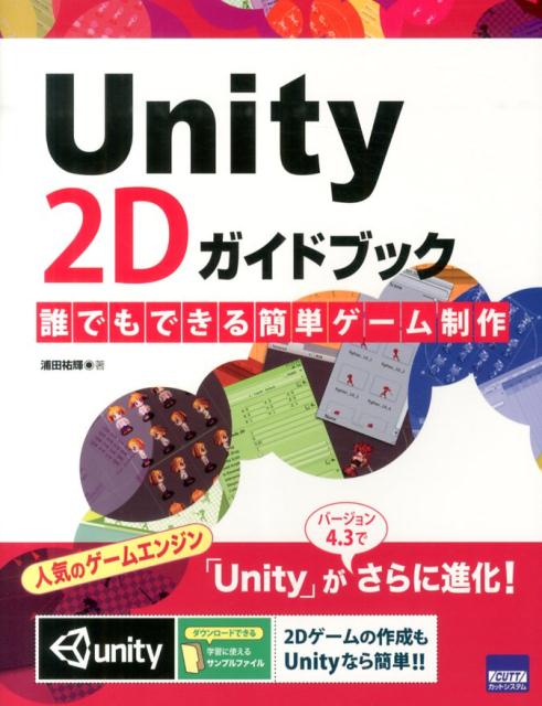 Unity　2Dガイドブック [ 浦田祐輝 ]