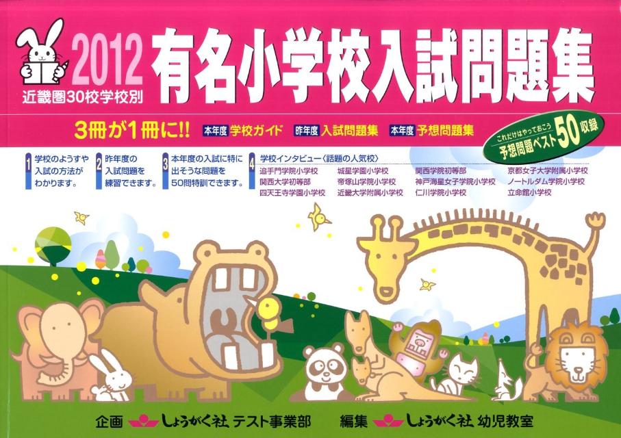 有名小学校入試問題集（2012）
