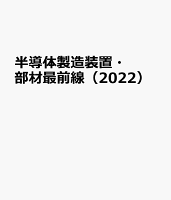 半導体製造装置・部材最前線（2022）