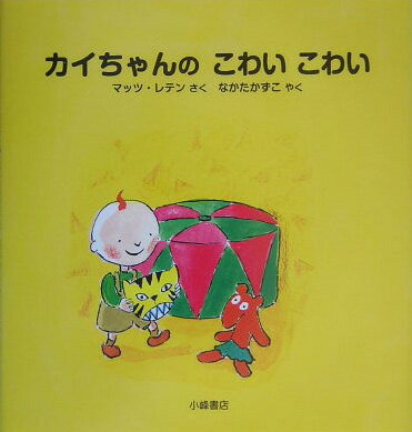 カイちゃんのこわいこわい