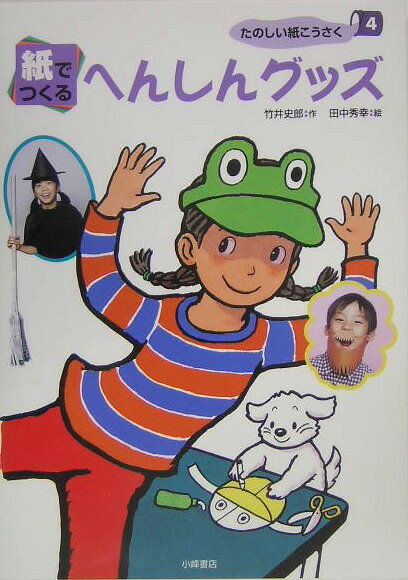 たのしい紙こうさく（4）