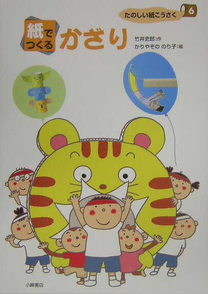 たのしい紙こうさく（6）