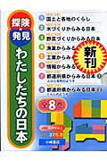 探検・発見わたしたちの日本（全8巻）