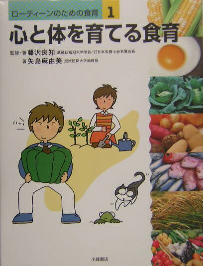ロ-ティ-ンのための食育（1）