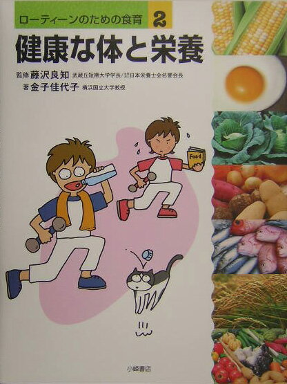 ロ-ティ-ンのための食育（2）