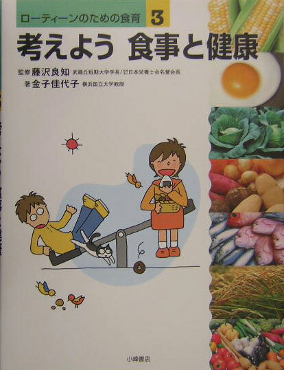 ロ-ティ-ンのための食育（3）