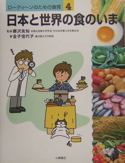 ロ-ティ-ンのための食育（4）