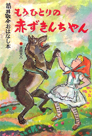 筒井敬介おはなし本（3）