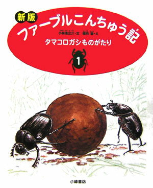 ファーブルこんちゅう記（1）新版