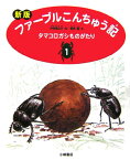 ファーブルこんちゅう記（1）新版 タマコロガシものがたり [ ジャン・アンリ・ファーブル ]