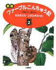 ファーブルこんちゅう記（2）新版 セミのうた・コオロギのうた [ ジャン・アンリ・ファーブル ]