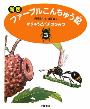 ファーブルこんちゅう記（3）新版