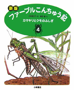 ファーブルこんちゅう記（4）新版 カマキリとクモのふしぎ [ ジャン・アンリ・ファーブル ]